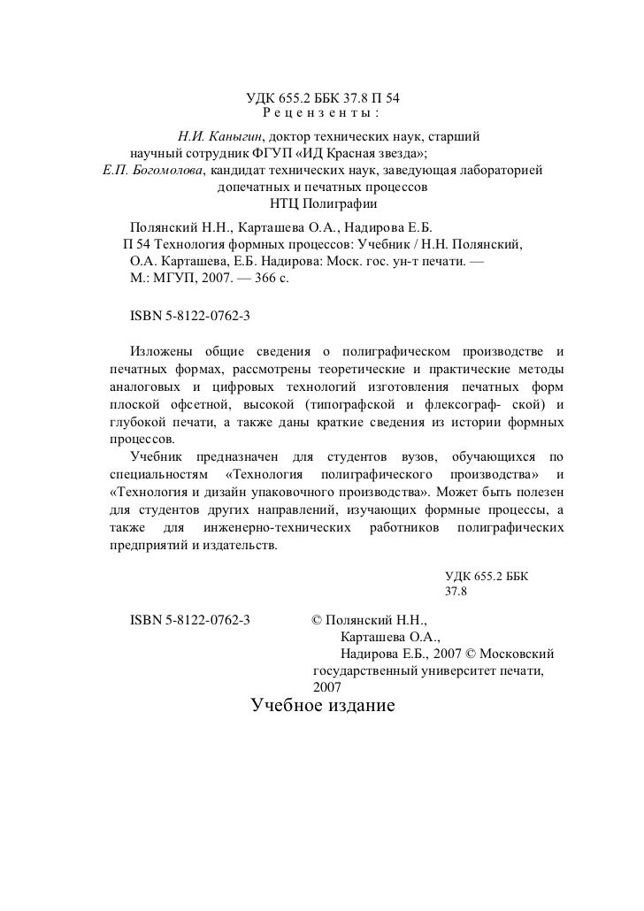 История и технология печатных процессов История и технология печатных процессов